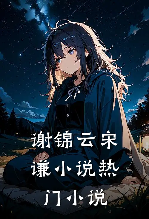 谢锦云宋谦小说热门小说