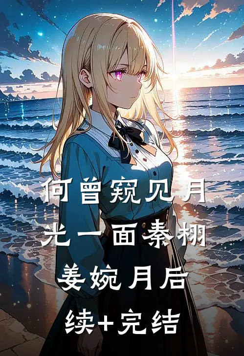 何曾窥见月光一面秦栩姜婉月后续+完结