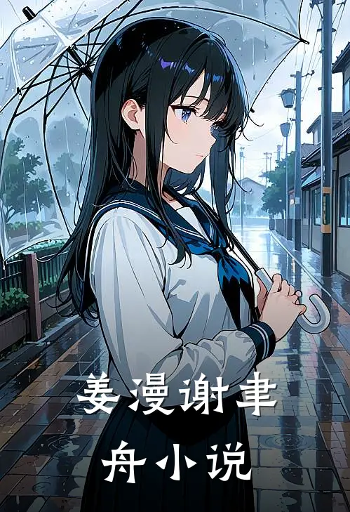 姜漫谢聿舟小说