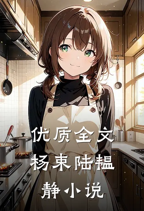 优质全文杨束陆韫静小说