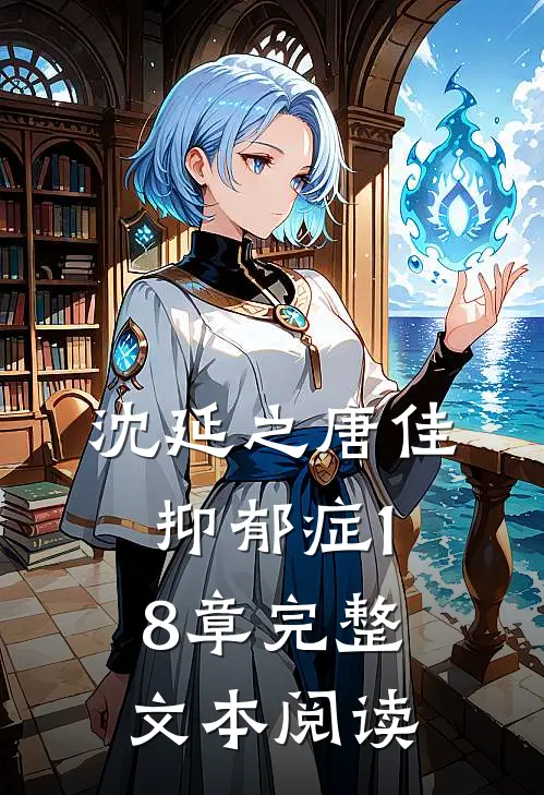 沈延之唐佳抑郁症18章完整文本阅读