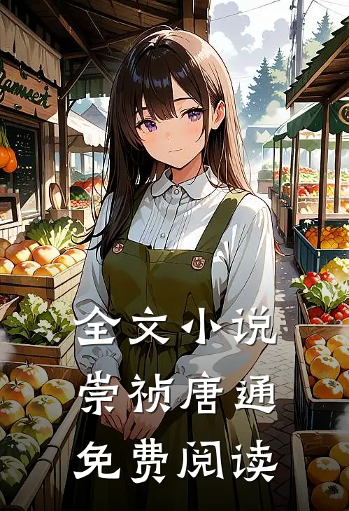 全文小说崇祯唐通免费阅读