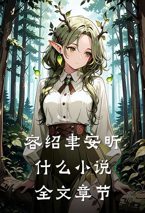 容绍聿安昕什么小说全文章节