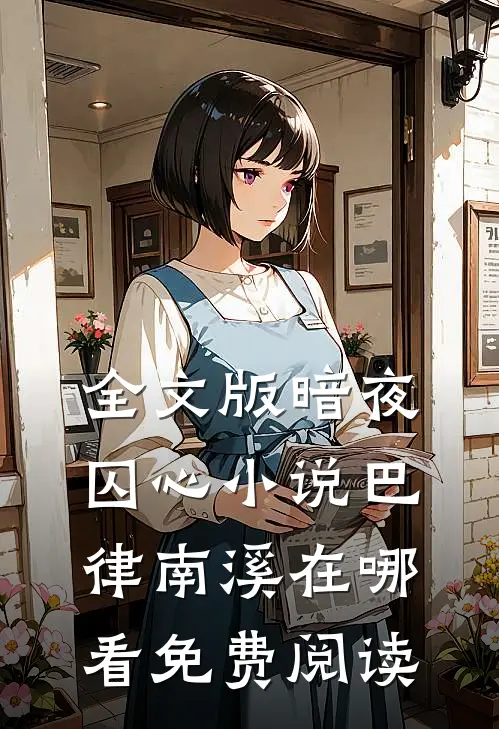 全文版暗夜囚心小说巴律南溪在哪看免费阅读
