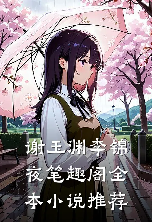 谢玉渊李锦夜笔趣阁全本小说推荐