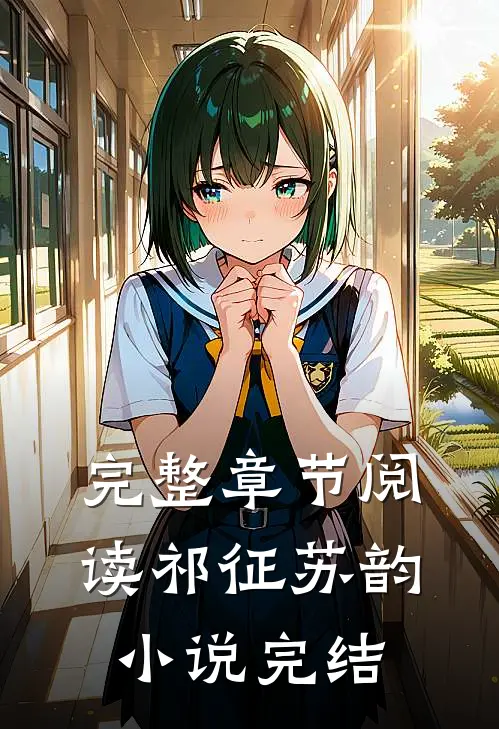 完整章节阅读祁征苏韵小说完结