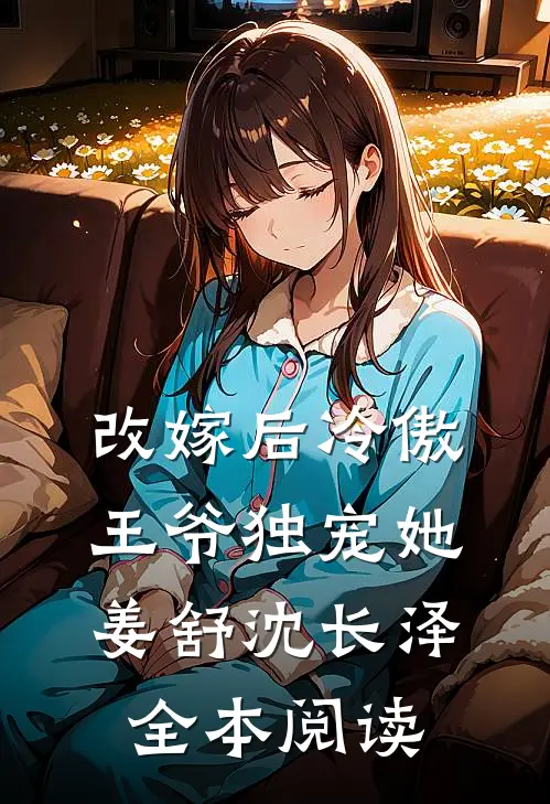 改嫁后冷傲王爷独宠她姜舒沈长泽全本阅读