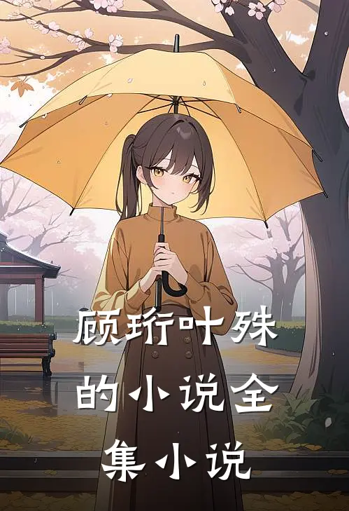 顾珩叶殊的小说全集小说