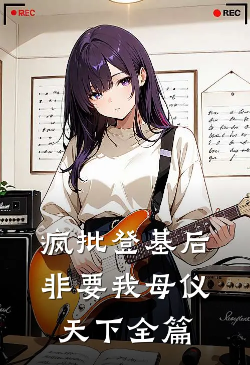 疯批登基后，非要我母仪天下全篇