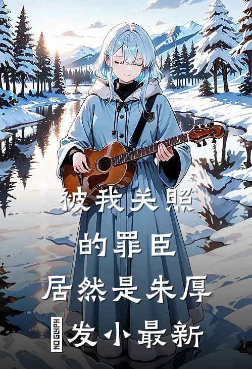 被我关照的罪臣，居然是朱厚熜发小最新