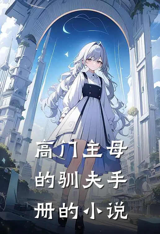 高门主母的驯夫手册的小说