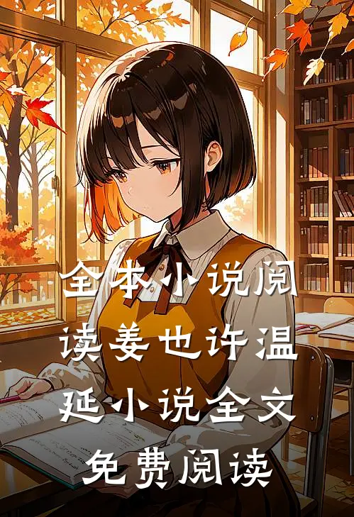 全本小说阅读姜也许温延小说全文免费阅读