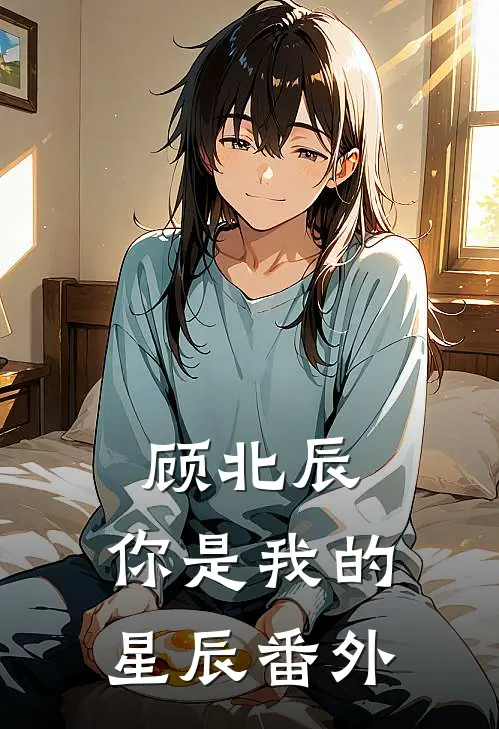 顾北辰，你是我的星辰 番外
