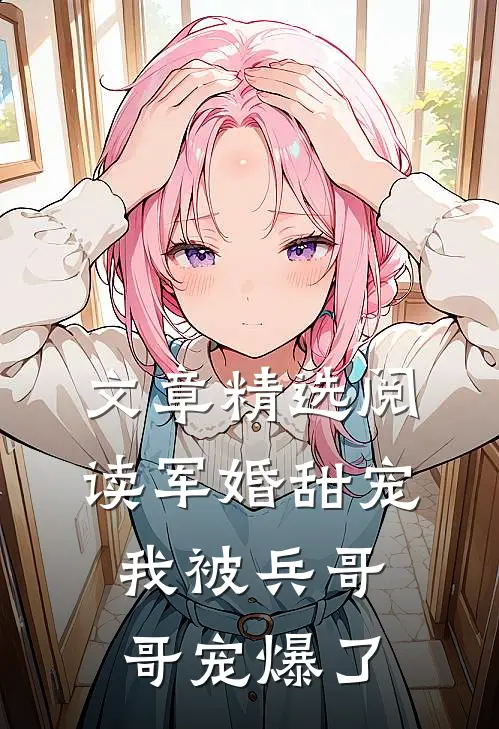 文章精选阅读军婚甜宠：我被兵哥哥宠爆了