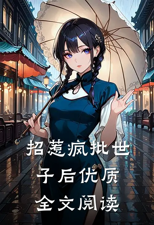 招惹疯批世子后优质全文阅读