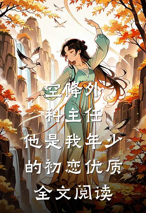 空降外科主任，他是我年少的初恋优质全文阅读