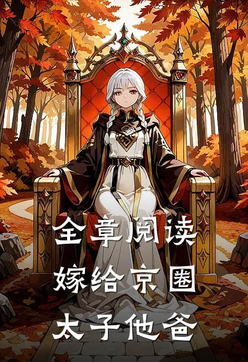 全章阅读嫁给京圈太子他爸
