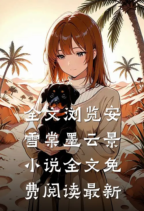 全文浏览安雪棠墨云景小说全文免费阅读最新