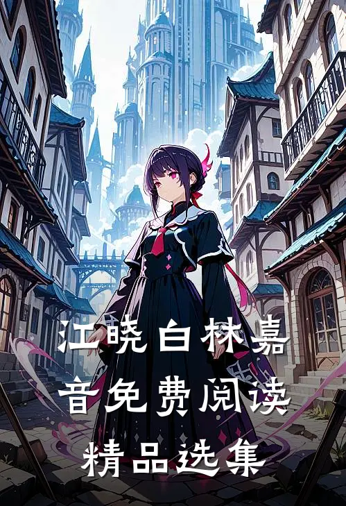 江晓白林嘉音免费阅读精品选集