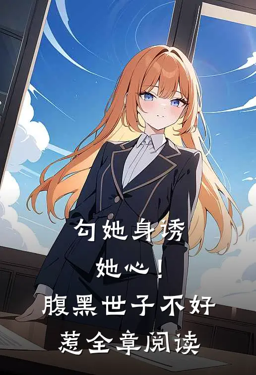 勾她身诱她心！腹黑世子不好惹全章阅读