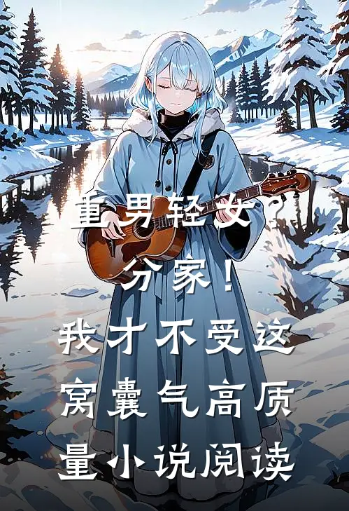 重男轻女？分家！我才不受这窝囊气高质量小说阅读