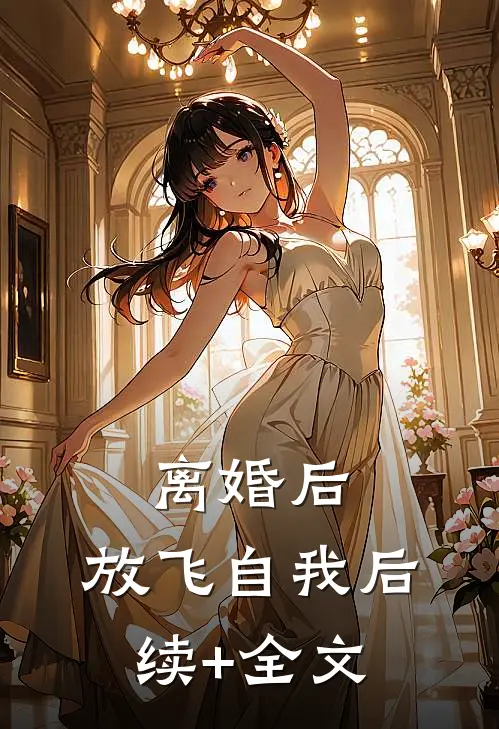 离婚后，放飞自我后续+全文