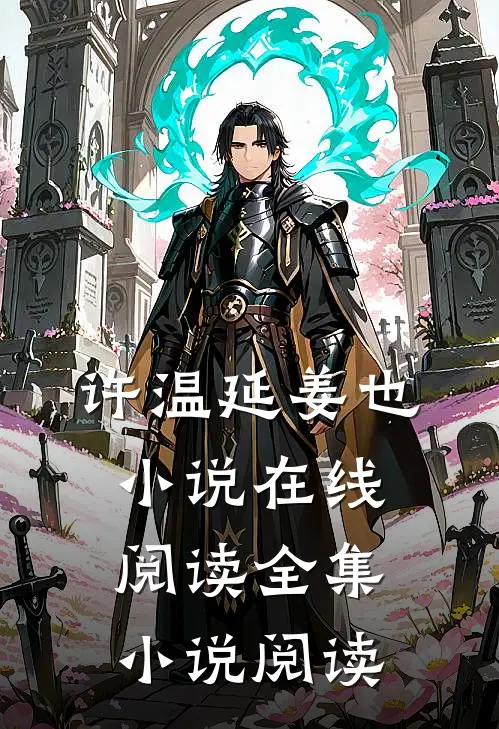 许温延姜也小说在线阅读全集小说阅读
