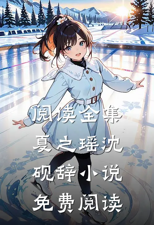 阅读全集夏之瑶沈砚辞小说免费阅读