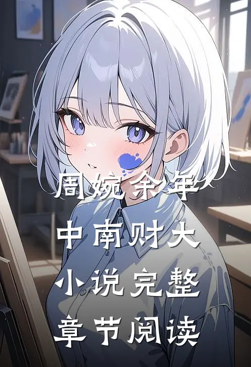 周婉余年中南财大小说完整章节阅读