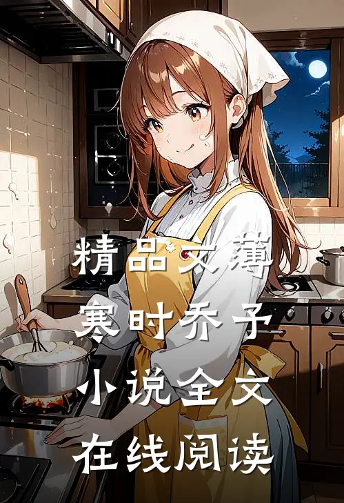 精品文薄寒时乔予小说全文在线阅读