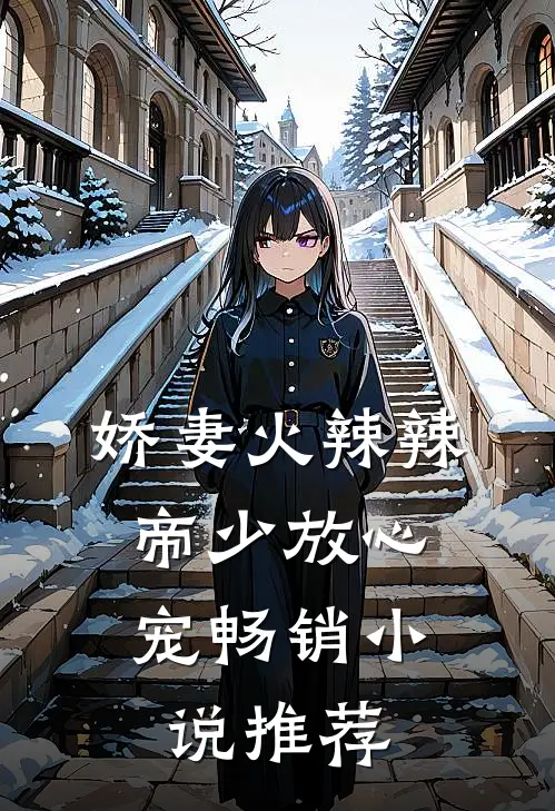 娇妻火辣辣：帝少放心宠畅销小说推荐