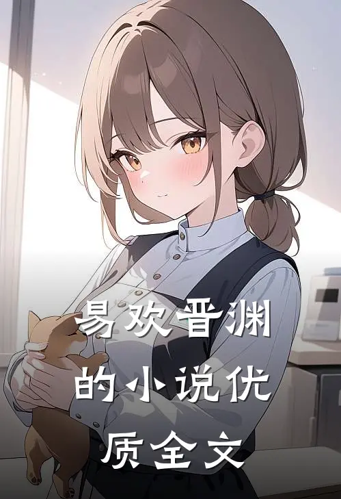 易欢晋渊的小说优质全文