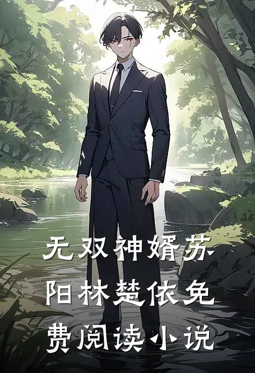 无双神婿苏阳林楚依免费阅读小说