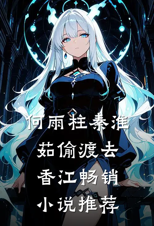 何雨柱秦淮茹偷渡去香江畅销小说推荐