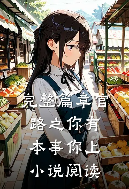 完整篇章官路之你有本事你上小说阅读