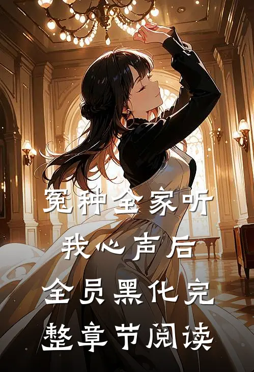 冤种全家听我心声后，全员黑化完整章节阅读
