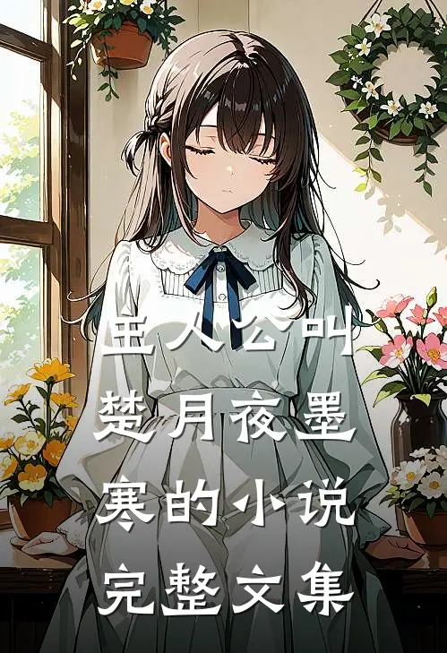 主人公叫楚月夜墨寒的小说完整文集