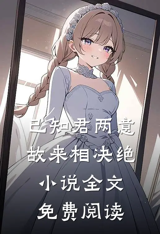 已知君两意，故来相决绝小说全文免费阅读