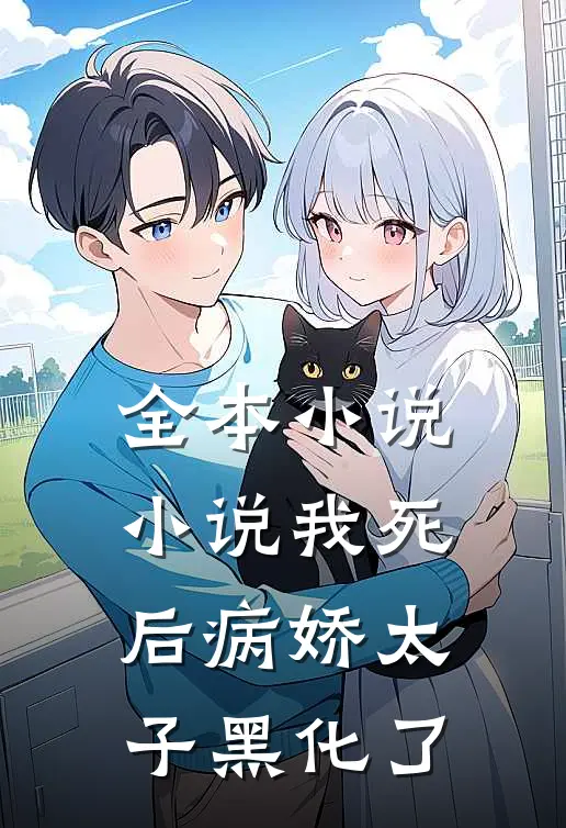 全本小说小说 我死后病娇太子黑化了