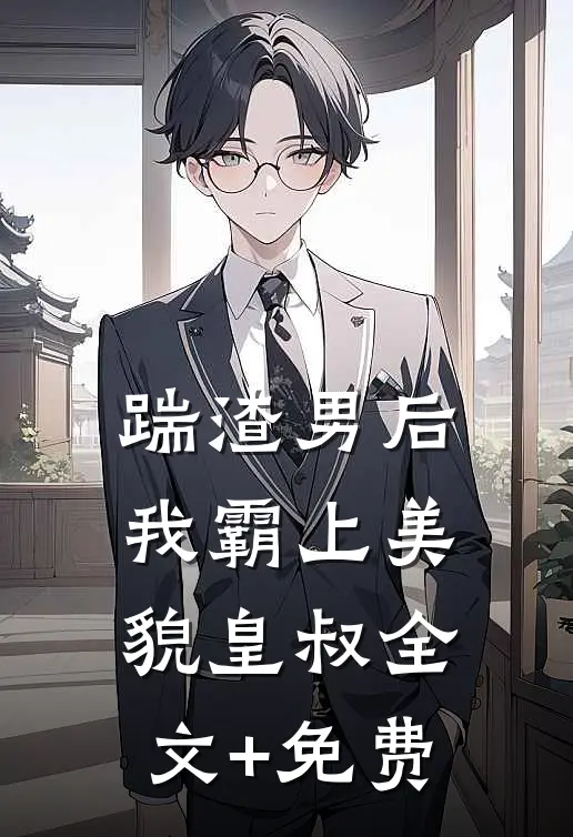 踹渣男后，我霸上美貌皇叔全文+免费