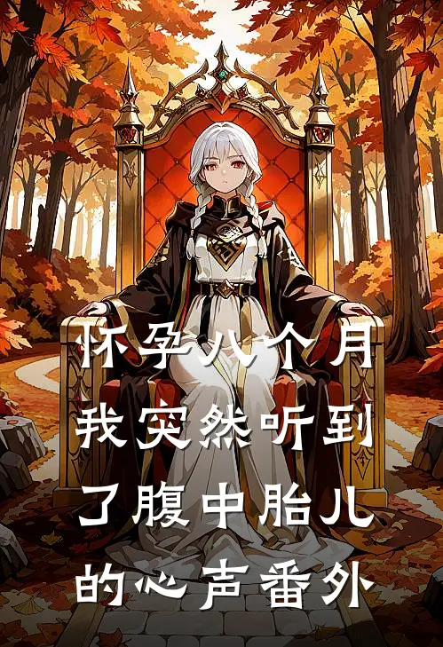 怀孕八个月，我突然听到了腹中胎儿的心声番外