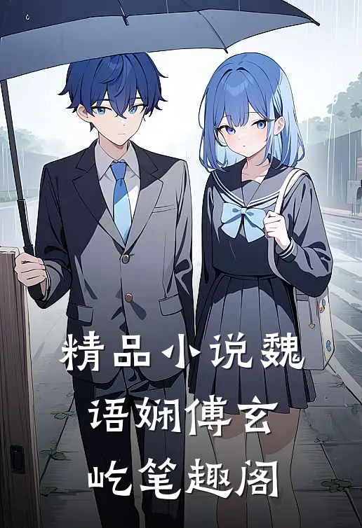精品小说魏语娴傅玄屹笔趣阁