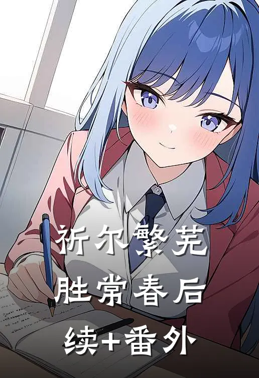 祈尔繁芜胜常春后续+番外