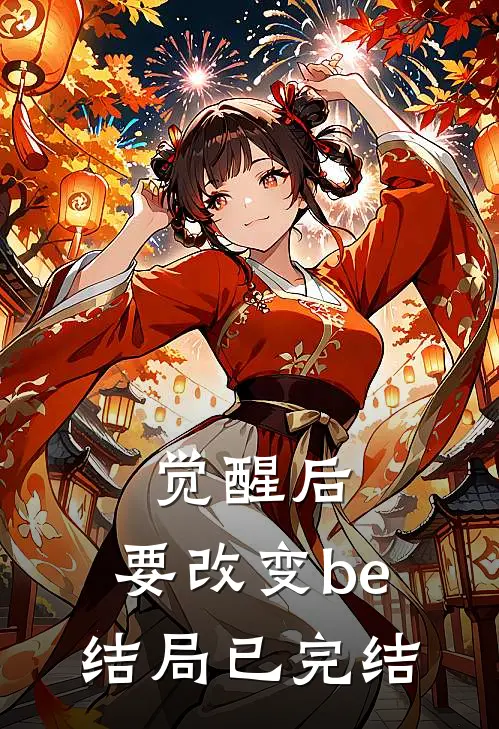 觉醒后，要改变be结局已完结