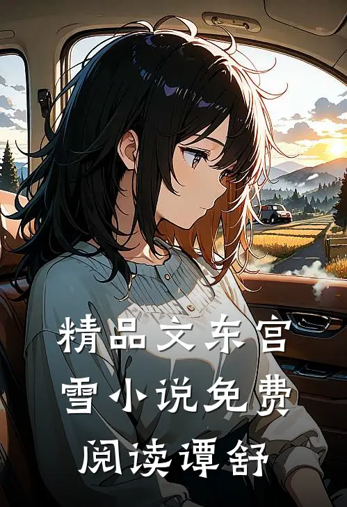 精品文东宫雪小说免费阅读谭舒