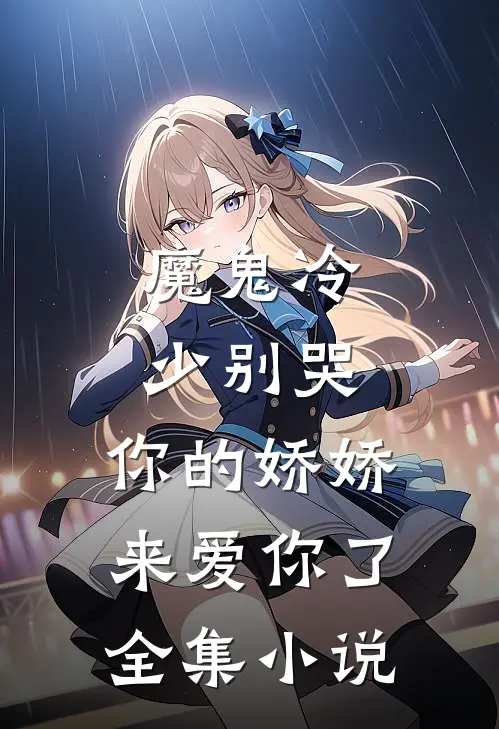 魔鬼冷少别哭，你的娇娇来爱你了全集小说