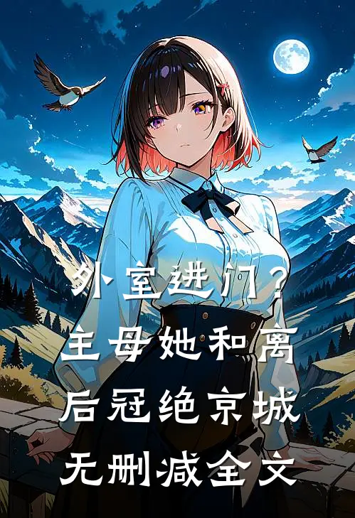 外室进门？主母她和离后冠绝京城无删减全文