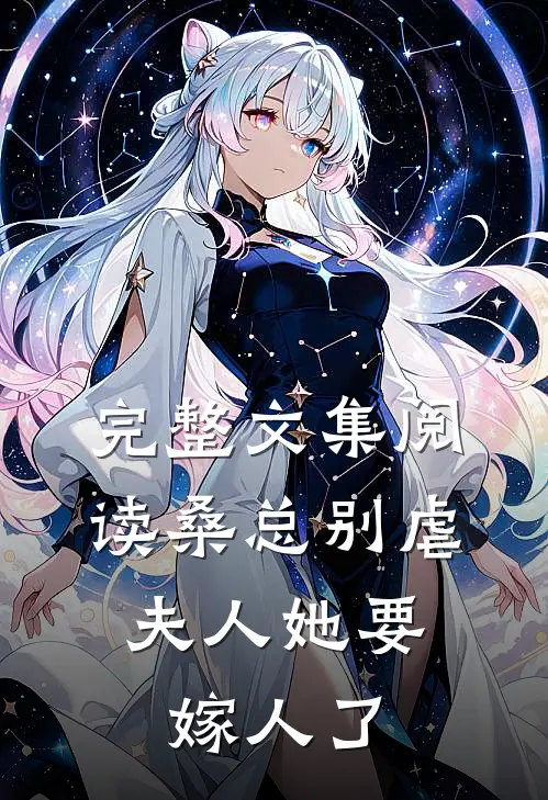 完整文集阅读桑总别虐，夫人她要嫁人了