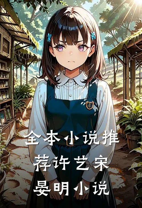 全本小说推荐许艺宋晏明小说