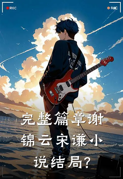 完整篇章谢锦云宋谦小说结局?